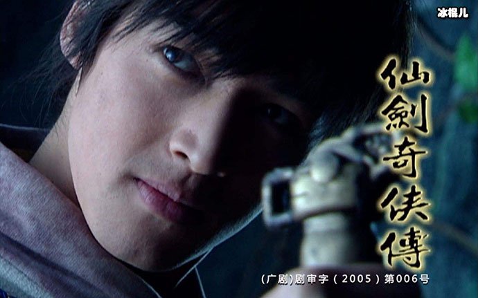 《仙剑奇侠传》胡歌