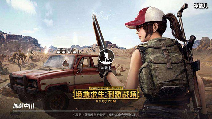 《刺激战场》下线