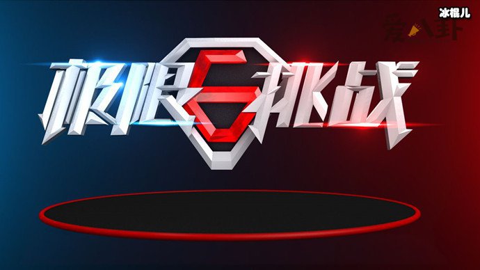 极限挑战回应张艺兴退出