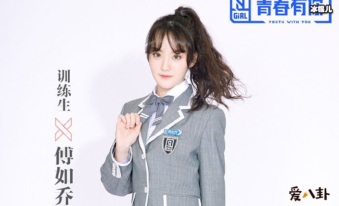 青春有你2傅如乔