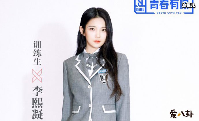 青春有你2李熙凝