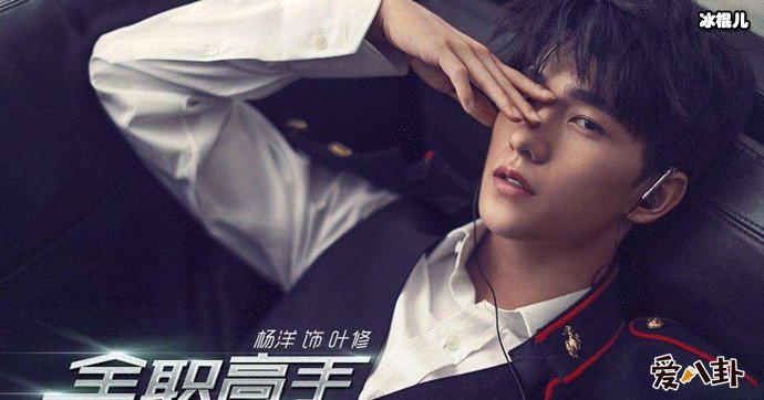 杨洋全职高手剧照