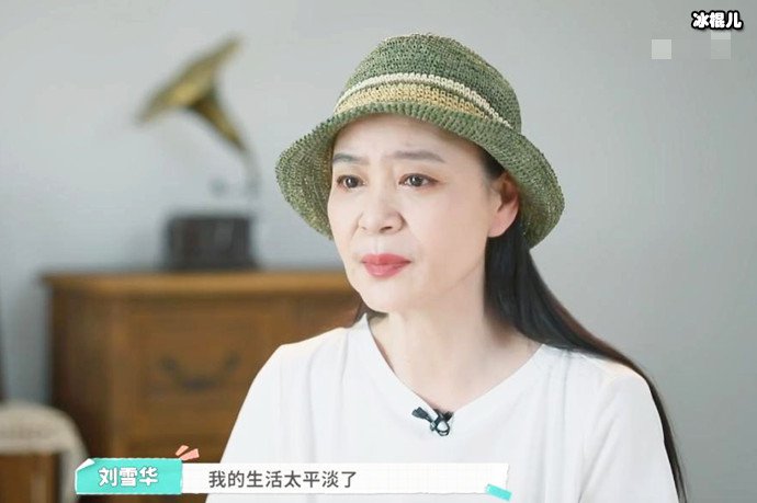 刘雪华首曝独居生活