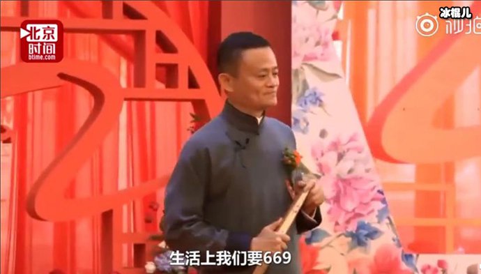 马云说生活要669
