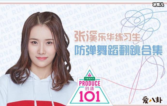 创造101张溪