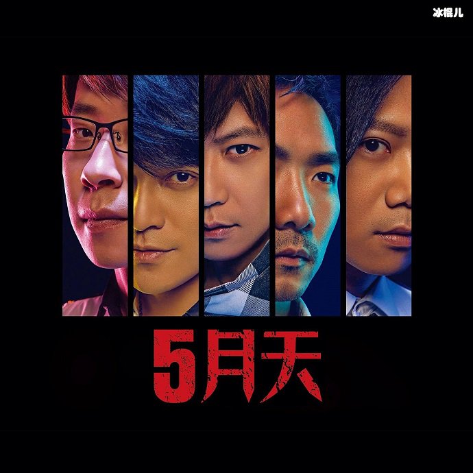 五月天五个人