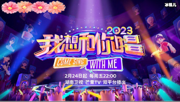 我想和你唱第四季回归