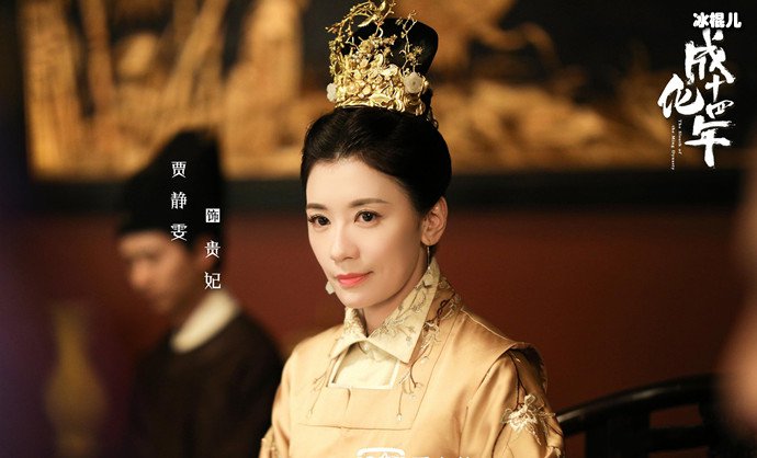 贾静雯《成化十四年》剧照