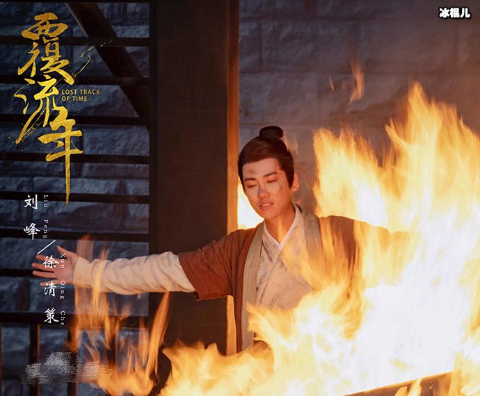 刘峰覆流年剧照