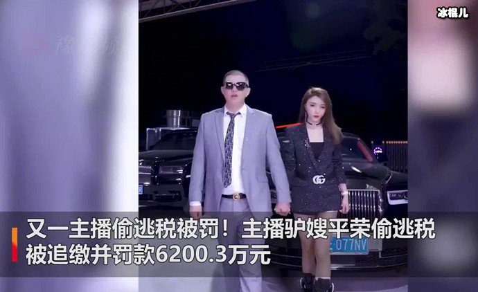 主播平荣偷逃税被罚6200万元