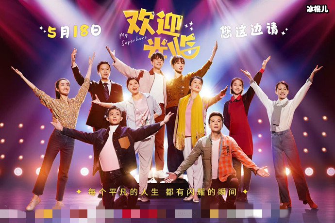 欢迎光临定档海报