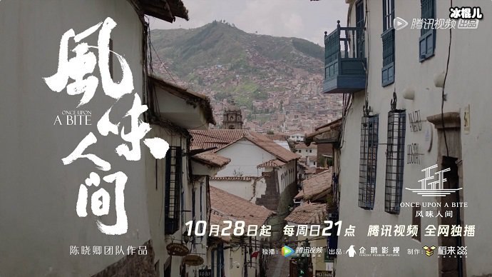 陈晓卿的《风味人间》以最平民化的姿态去叙述我们身边的美食