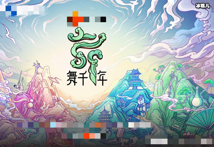 综艺节目舞千年阵容官宣