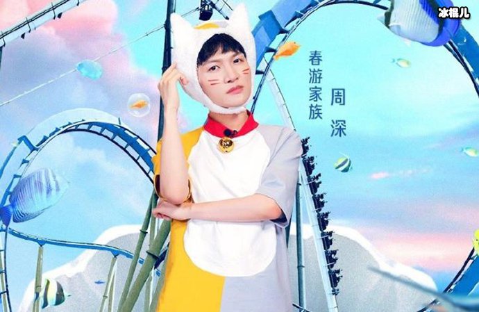 青春环游记周深