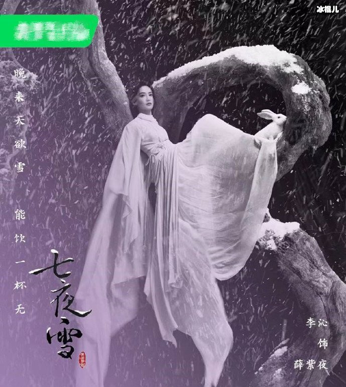 李沁七夜雪海报