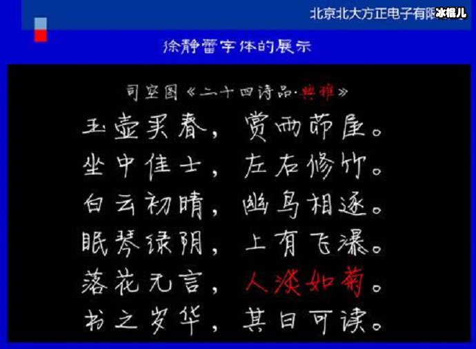 网上传的“静蕾体”