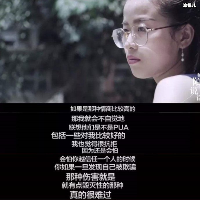 被PUA伤害过的女生