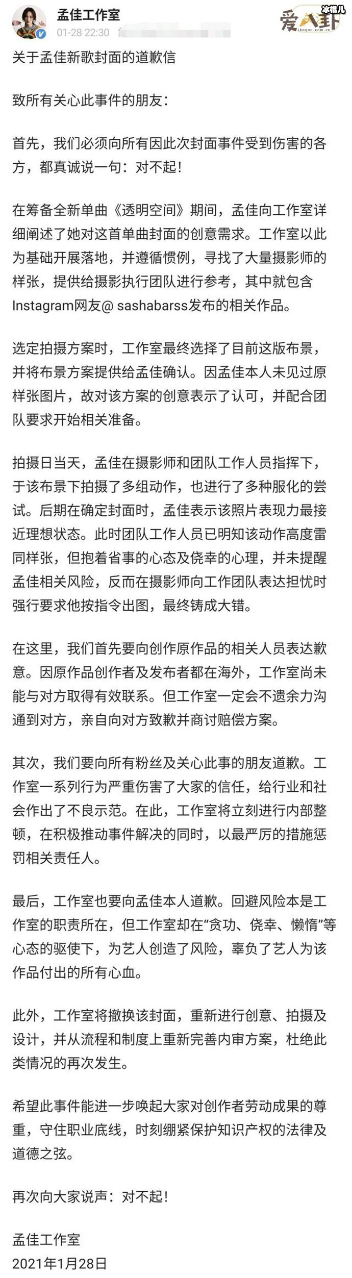 孟佳工作室道歉