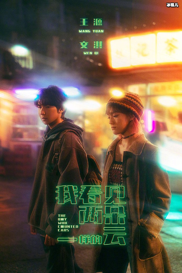 王源文淇新电影首发剧照