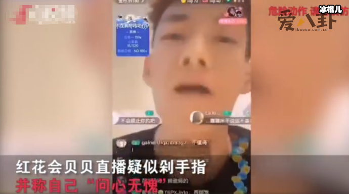 红花会贝贝剁手指事件