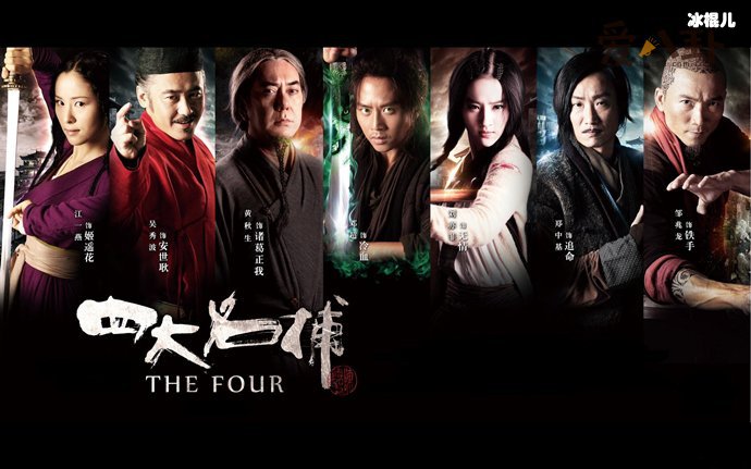 电影《四大名捕》谁最厉害