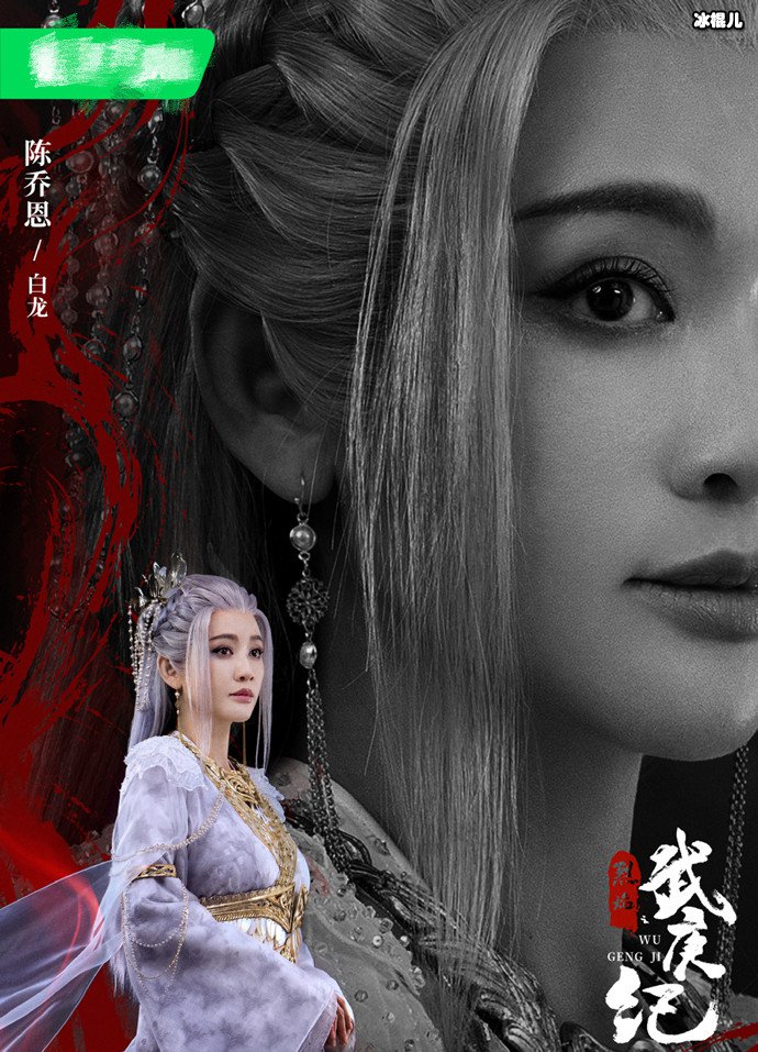 陈乔恩武庚纪角色海报