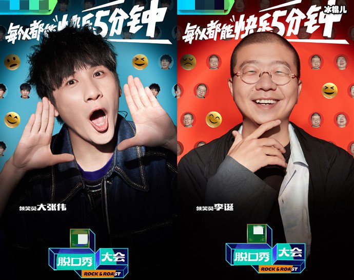 脱口秀大会5大张伟与李诞