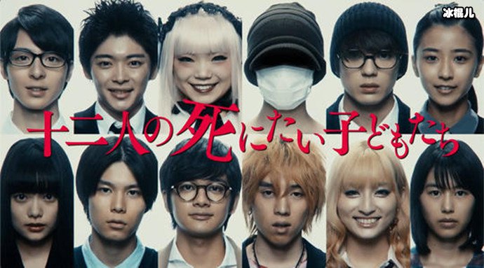 十二个想死的孩子照片