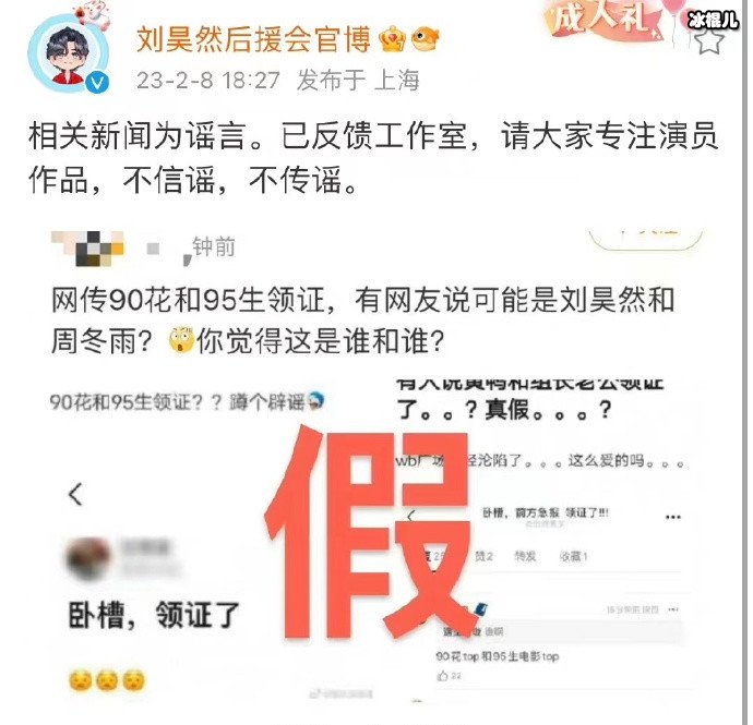 刘昊然后援会辟谣刘昊然周冬雨领证