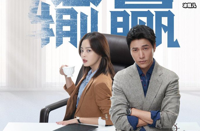 输赢讲什么剧情