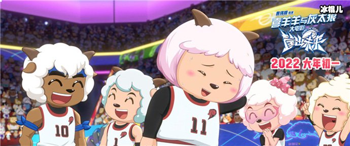 喜羊羊与灰太狼大电影