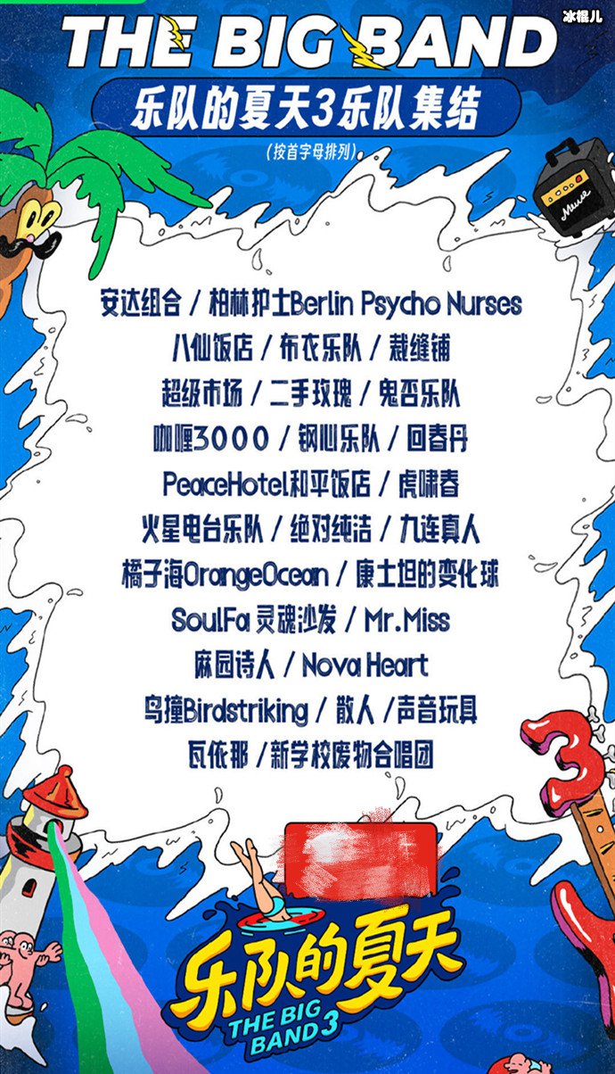 乐队的夏天第三季嘉宾