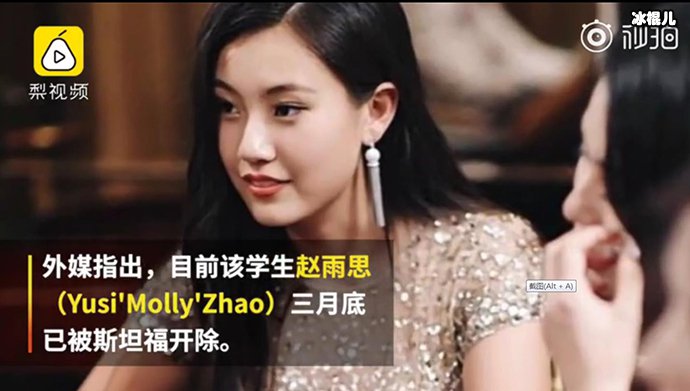 赵雨思被斯坦福开除