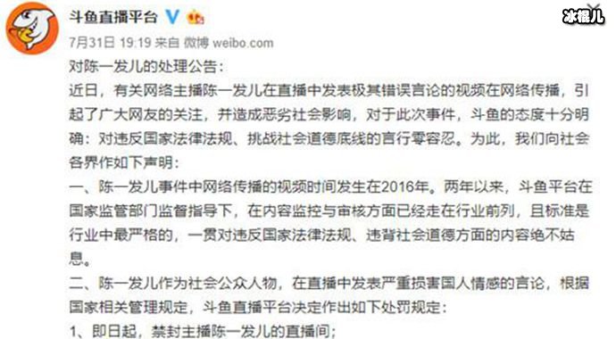 陈一发斗鱼封禁公共