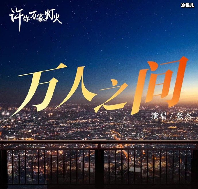 张杰献唱许你万家灯火主题曲