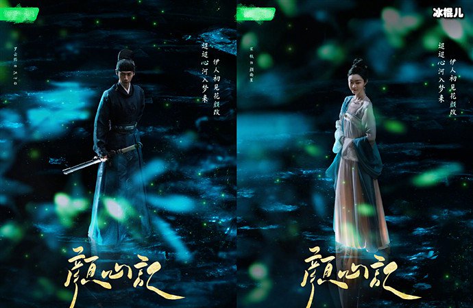 颜心记拾影识心海报