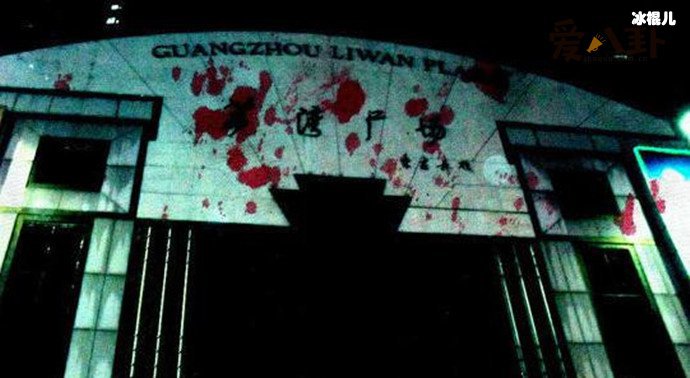 荔湾广场灵异事件