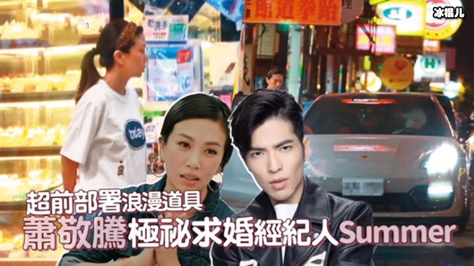 萧敬腾求婚经纪人?