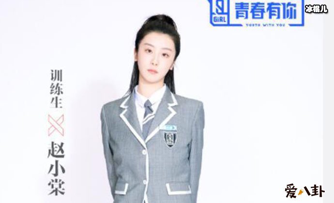 青春有你2赵小棠