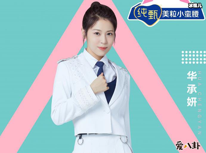 华承妍是哪里人