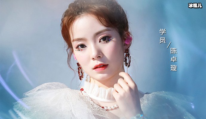 创造营陈卓璇海报