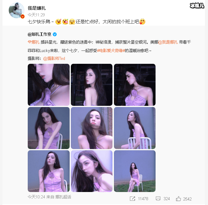 娜扎祝七夕节快乐