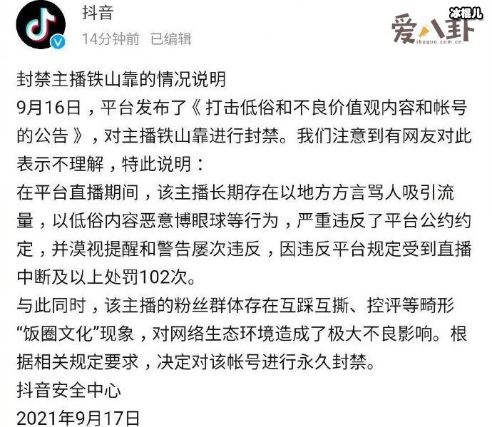 铁山靠永久封禁原因