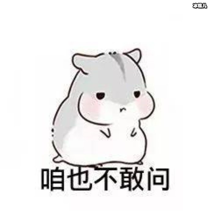 咱也不敢问是什么梗