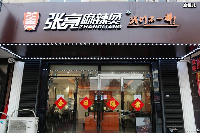 张亮麻辣烫门店