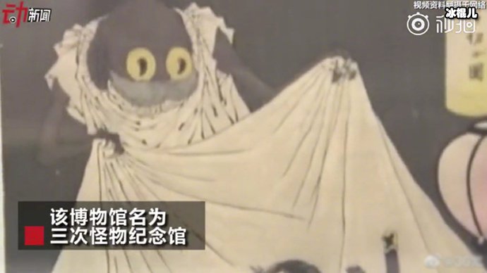 日本妖怪博物馆开馆