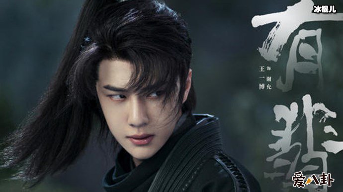 王一博有翡剧照