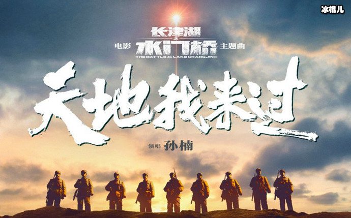 长津湖之水门桥主题曲发布