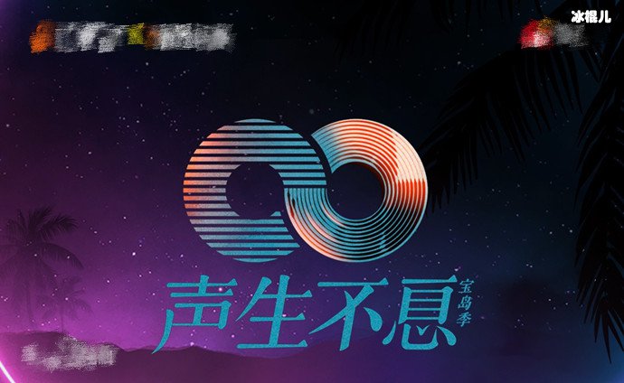声生不息·宝岛季歌单