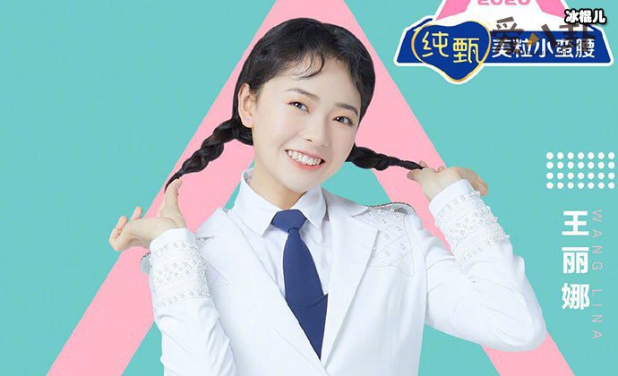 创造营2020王丽娜